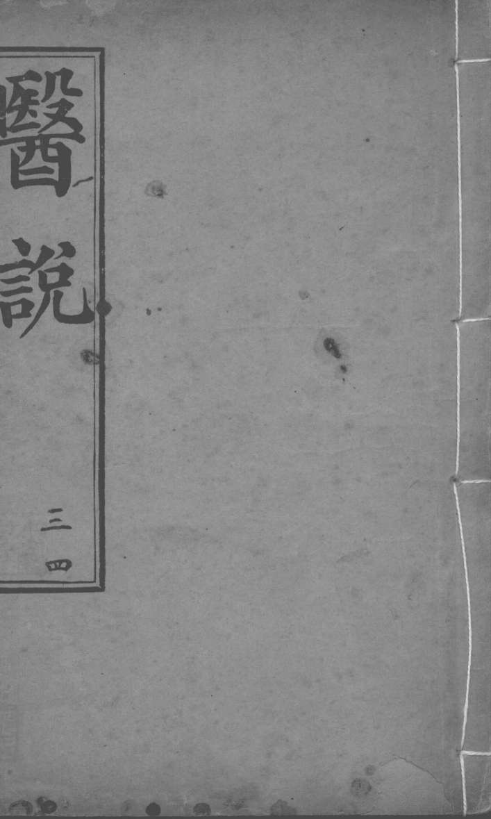 医说  卷3-4